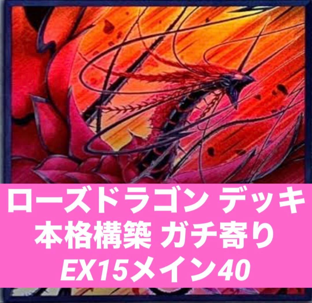 遊戯王 ローズドラゴン デッキ 本格構築 ガチ寄り ブランブルローズ