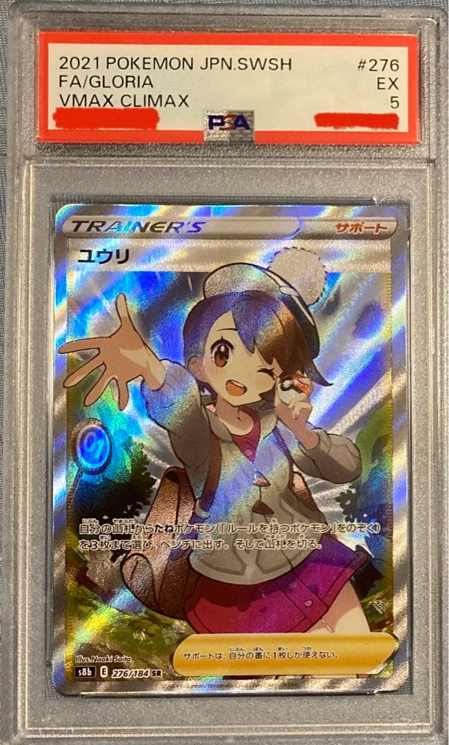 ユウリ(SR) PSA5