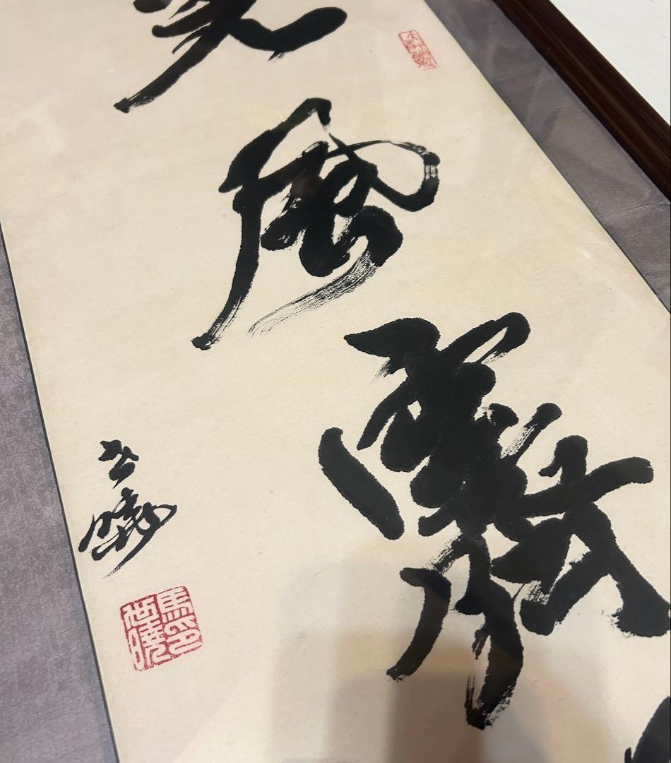 馬世暁 書 光風霽月 額装 書道 肉筆 筆