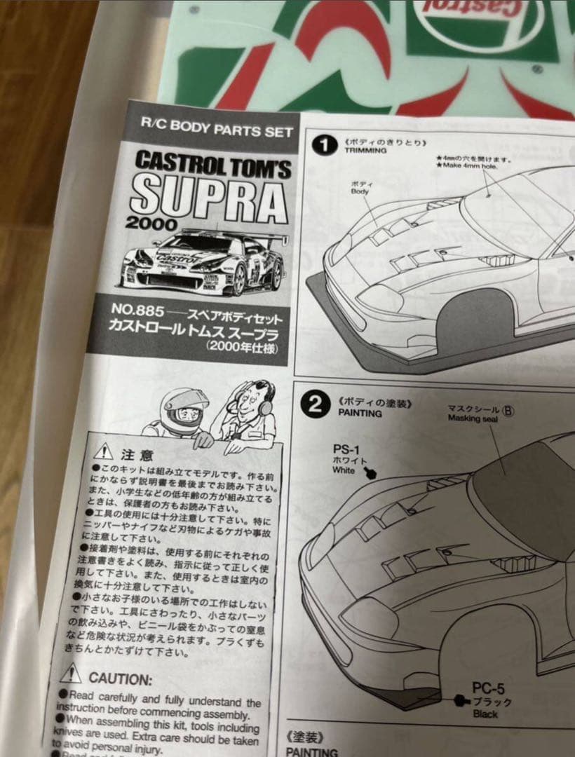 CASTROL TOM'S SUPRA 2000 ボディパーツセット　タミヤ