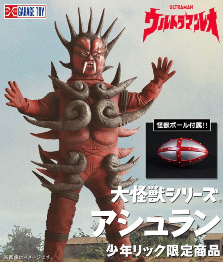エクスプラス大怪獣シリーズ少年リック限定商品 アシュラン（怪獣ボール付き）