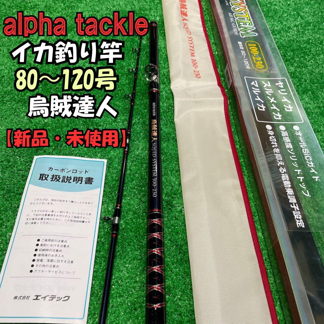 Alpha tackle烏賊達人100-230錘負荷80-120【新品・未使用】