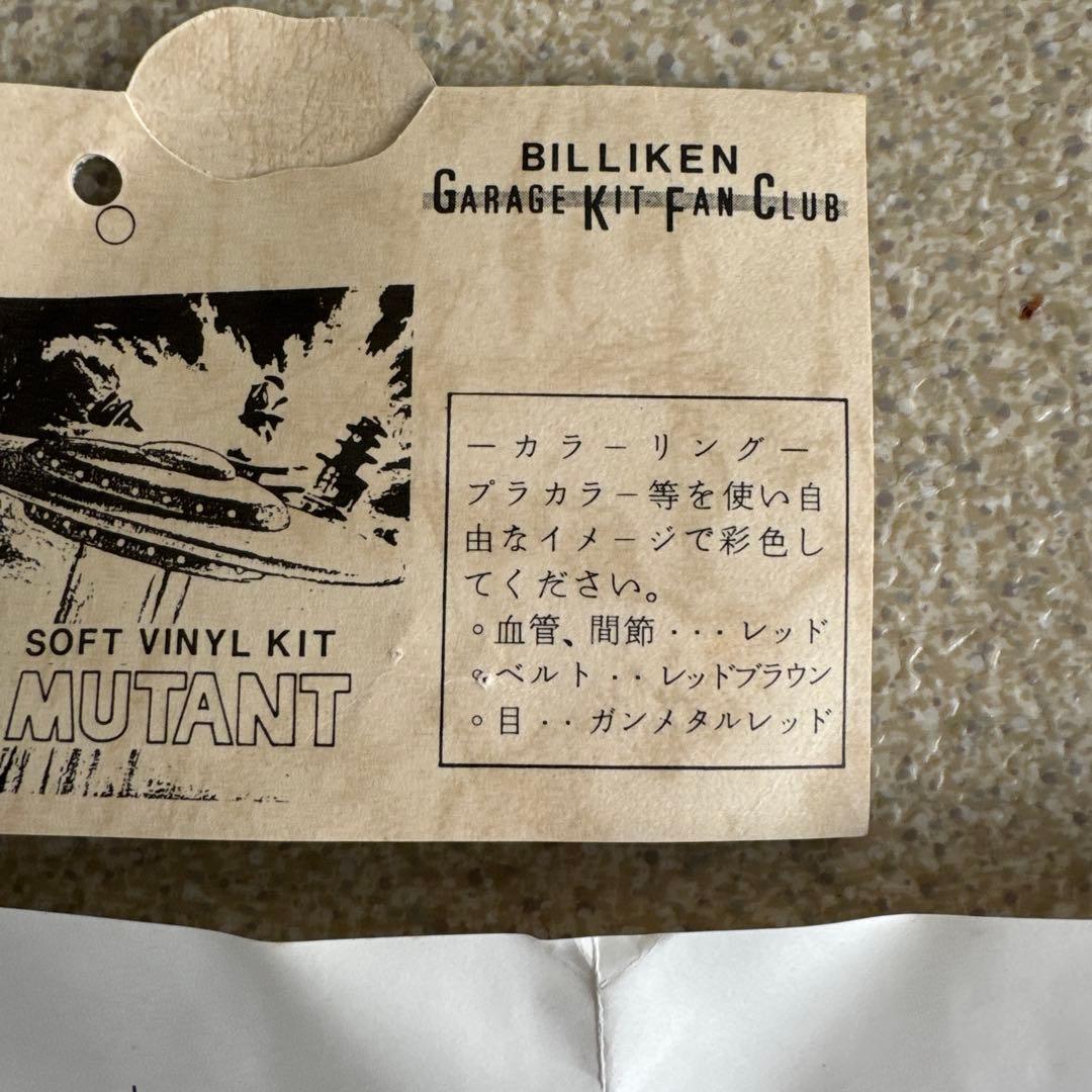BILLIKEN ソフトビニールキットメタルナ ミュータント