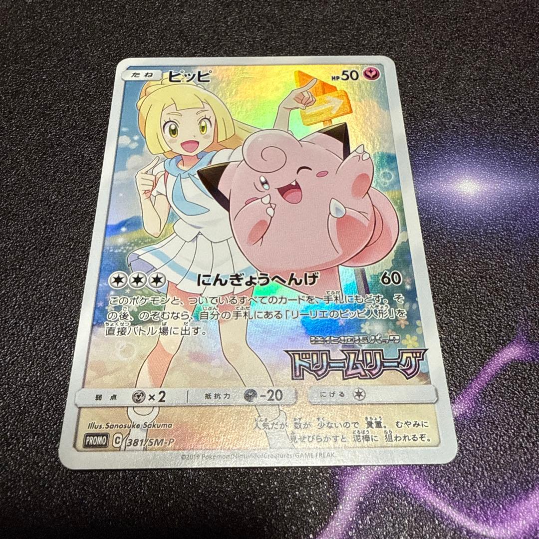 ドリームリーグ ピッピ ピカチュウ