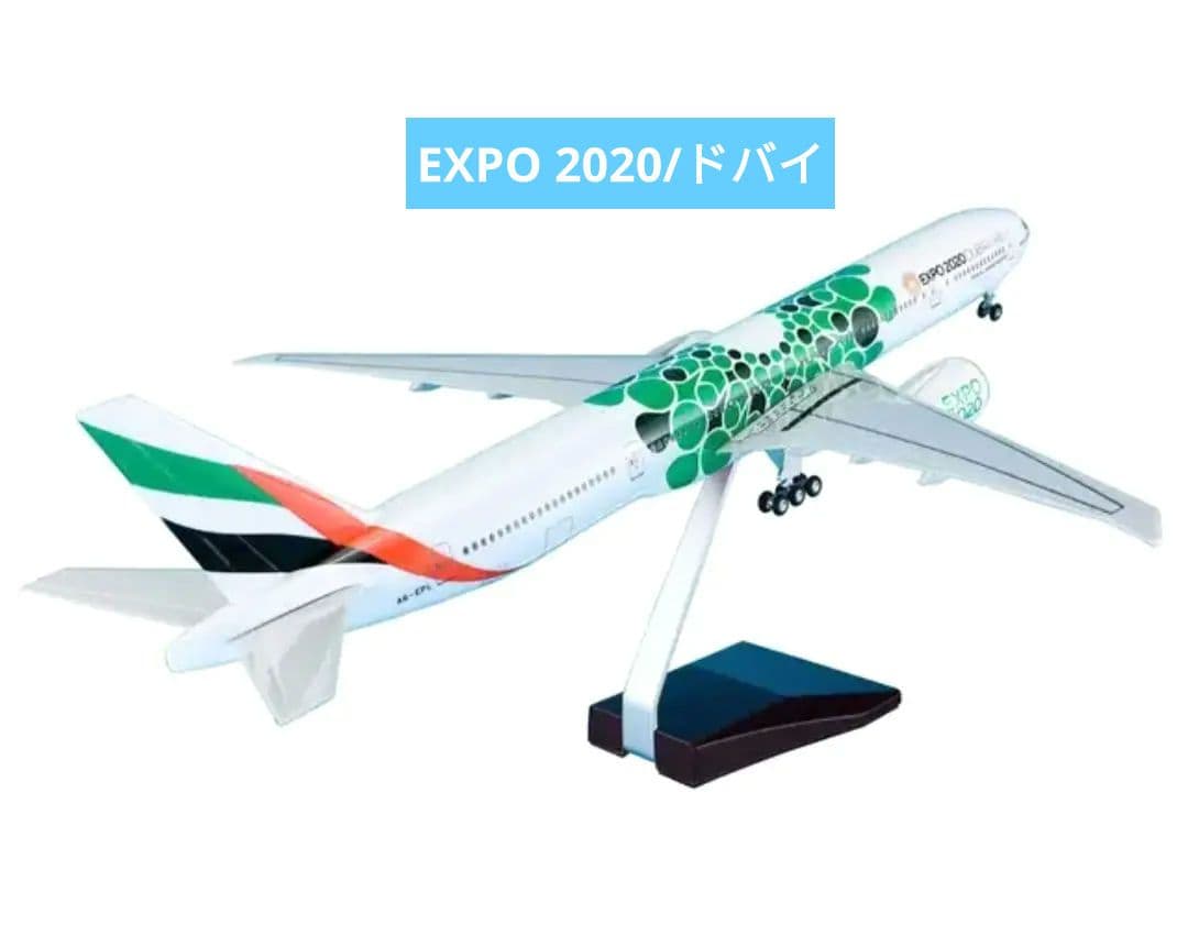 Boeing777-300ER/ドバイ エキスポModel/エミレーツ航空