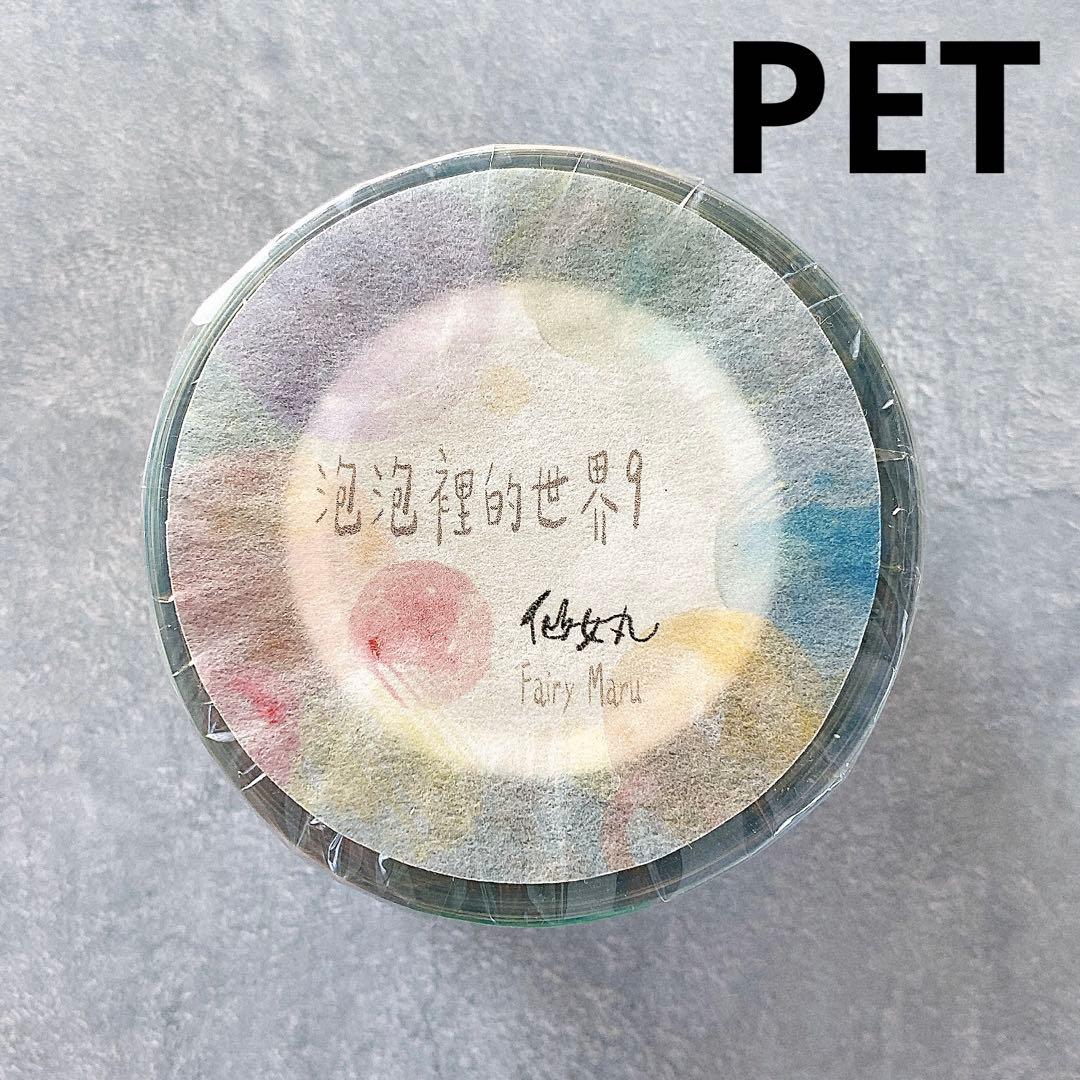 仙女丸《泡泡裡的世界9》海外マスキングテープ　マステ 【1993】