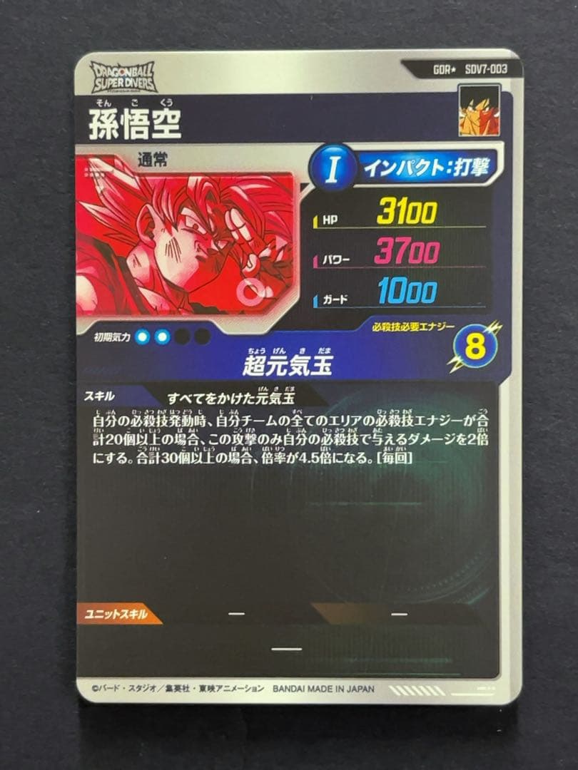 ドラゴンボールスーパーダイバーズ SDV7 孫悟空 パラレル