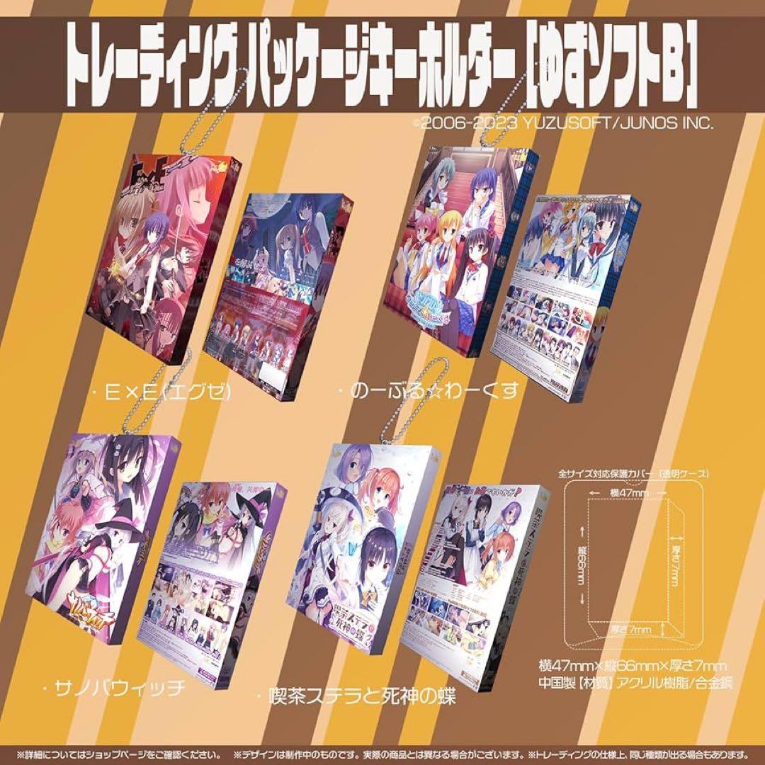 ゆずソフト　パッケージキーホルダー　全種