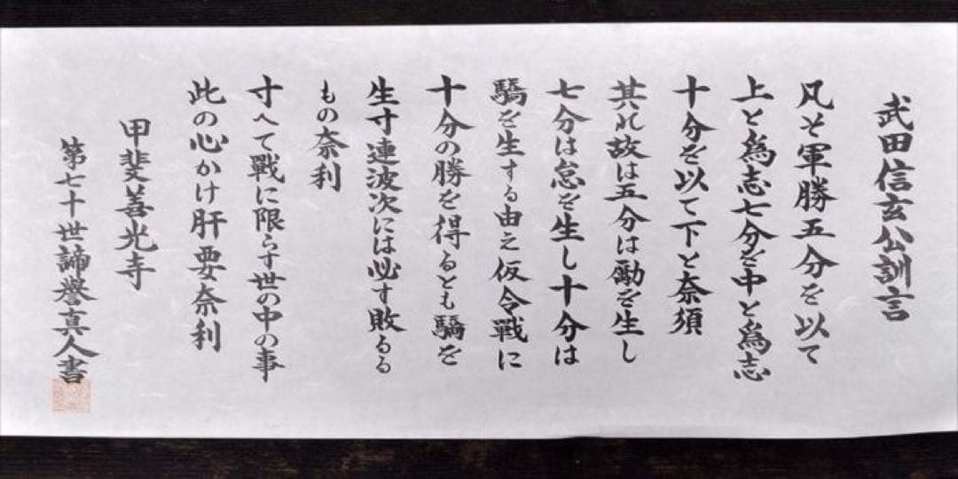 武田信玄公訓書