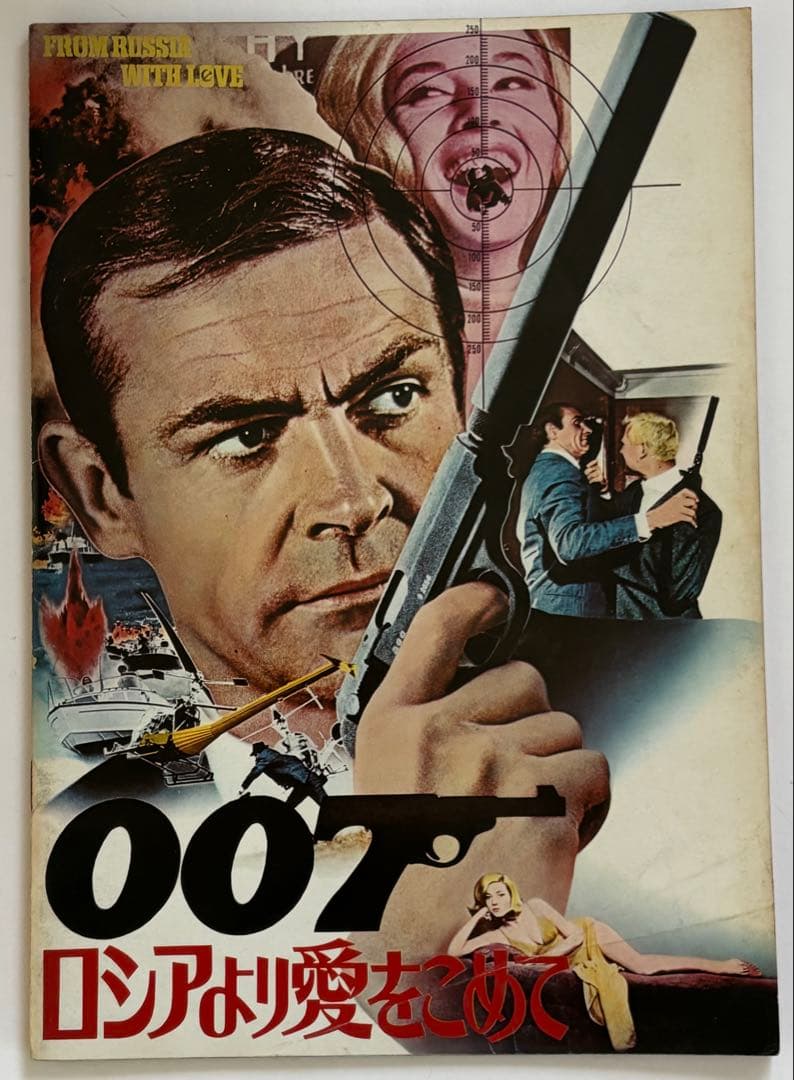 007映画パンフレット 007は殺しの番号　007危機一発その他