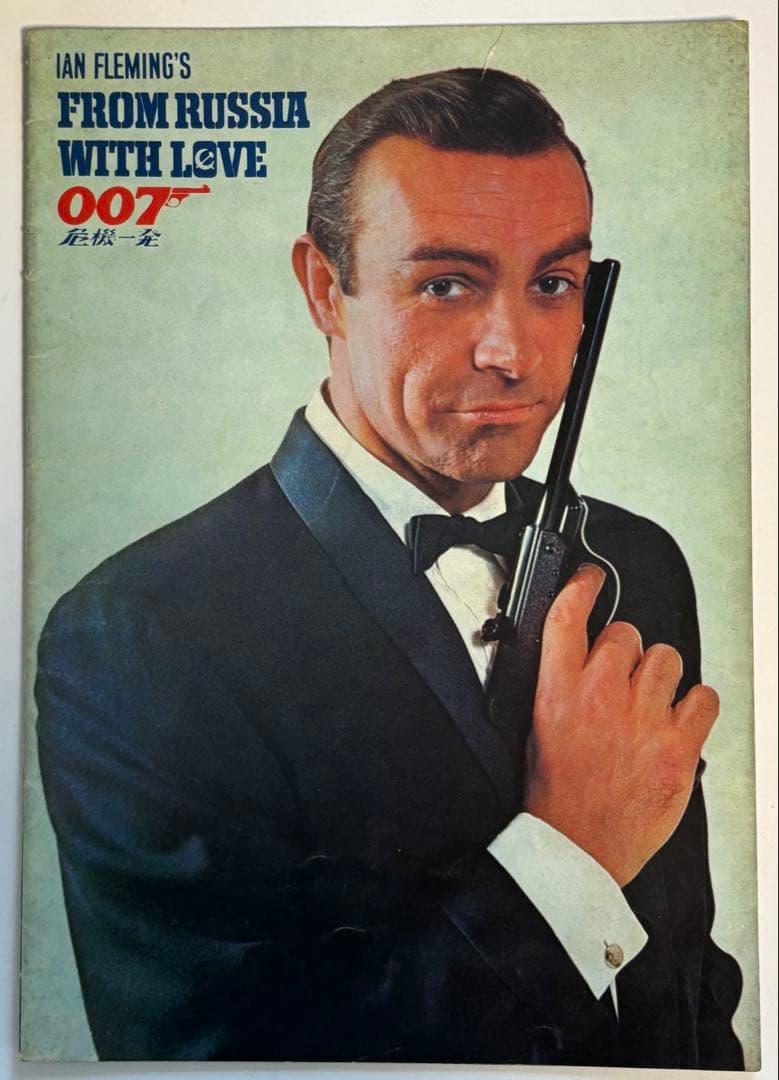 007映画パンフレット 007は殺しの番号　007危機一発その他