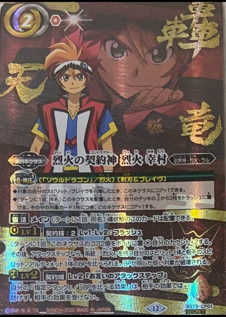 バトルスピリッツ　天地転世　烈火の契約神 烈火 幸村　シークレット