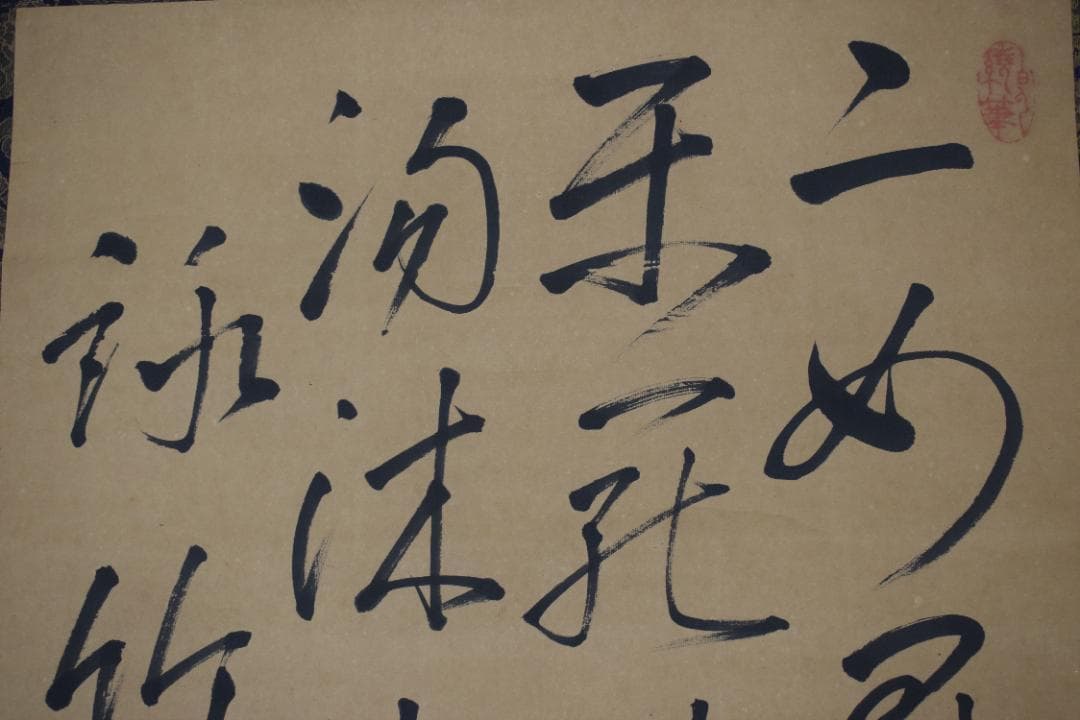 【真作】大沼枕山/七言絶句/三行書/掛軸☆宝船☆Z-574