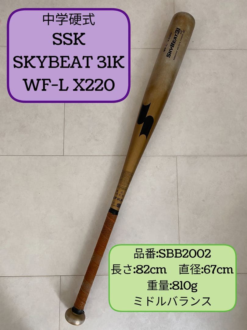 SSK スカイビート31K WF-L 中学硬式バット