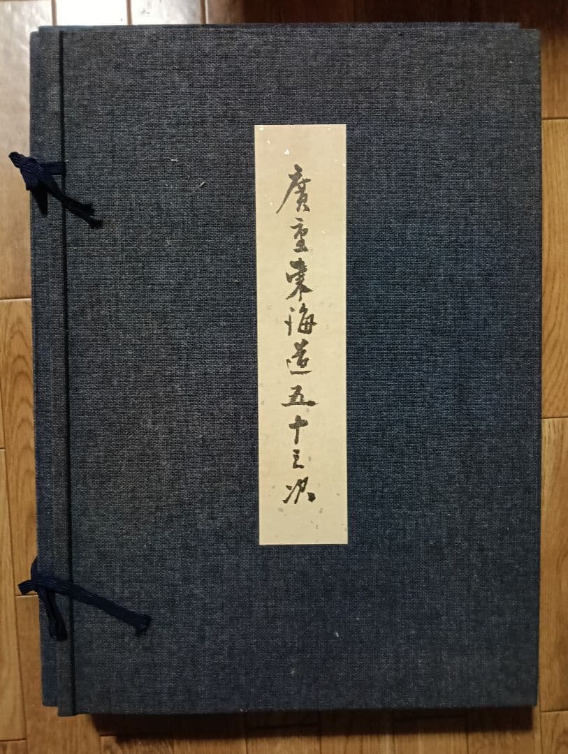 手摺木版画　広重東海道五十三次 浮世絵