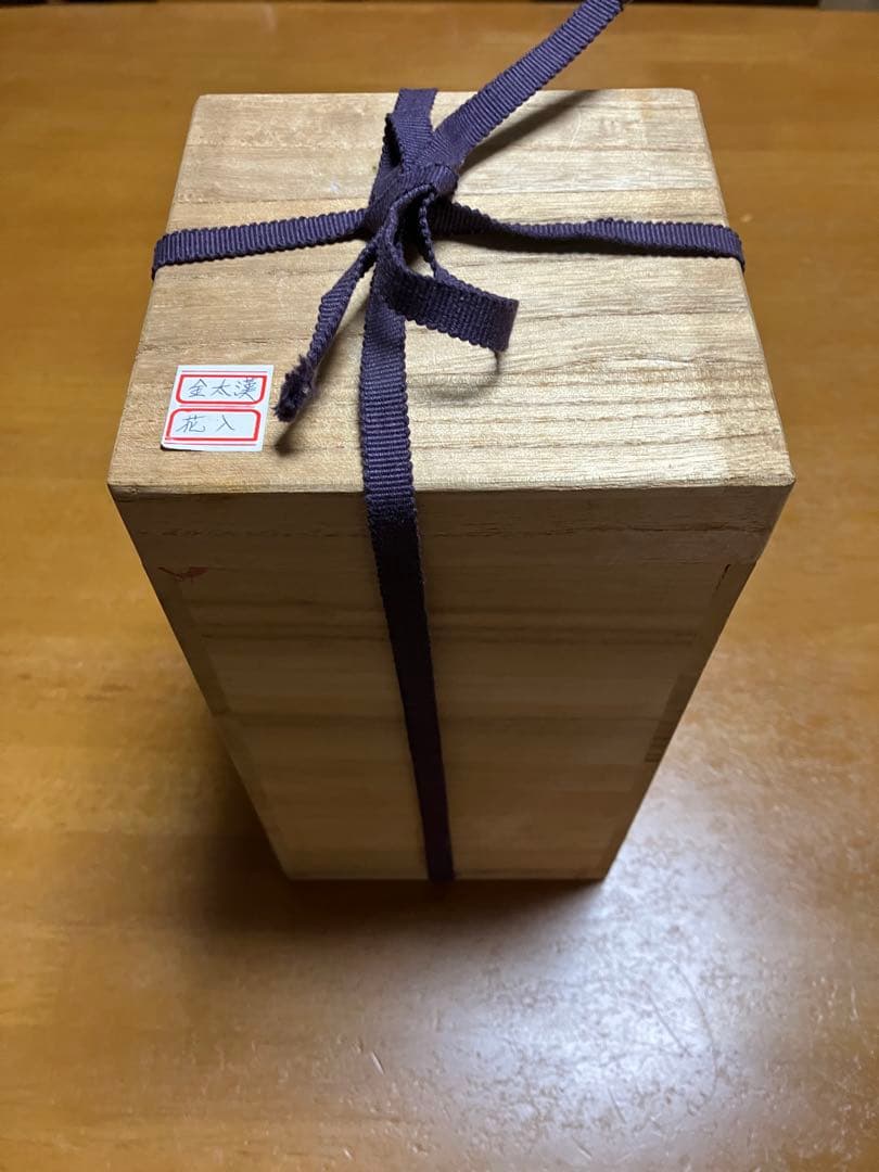 金太漢　作☆花入☆黒田窯☆