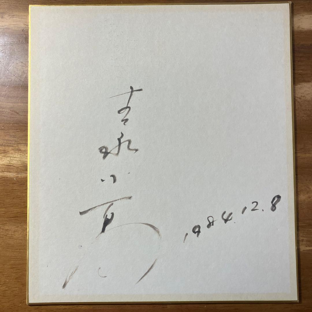 【最終価格】吉永小百合 直筆サイン色紙