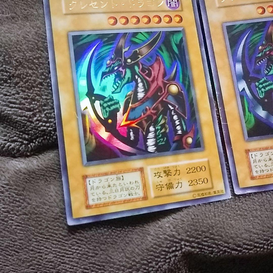 遊戯王カード ウルトラレア クレセントドラゴン 2枚