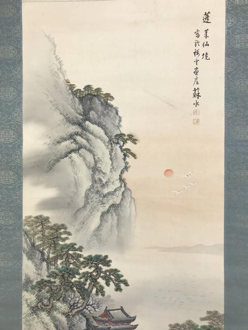 真作/岡田蘇水/蓬莱仙境図/蓬莱山図/祝事山水図/掛軸/名家伝来/AD-906