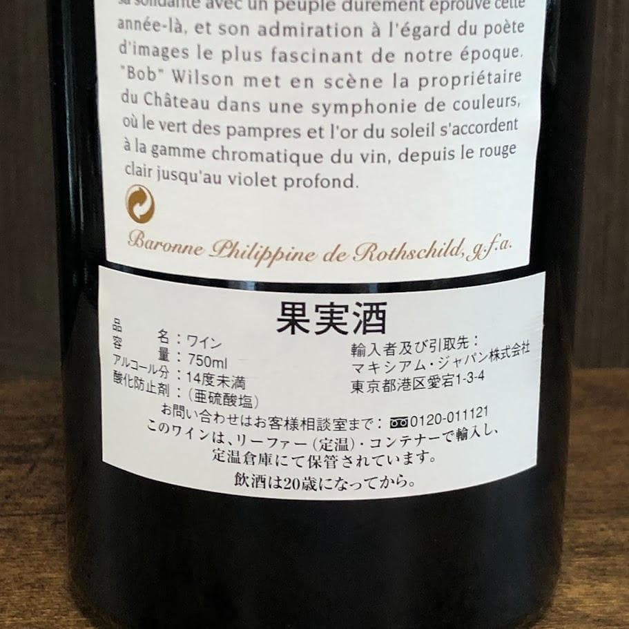 シャトー・ムートン・ロートシルト2001 赤ワイン 古酒ボルドー 750ml