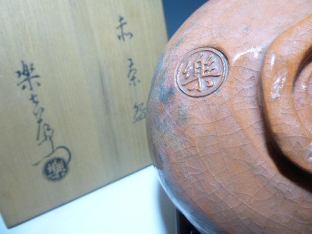 楽吉左衛門　十三代　惺入　赤茶碗／共箱共布／表千家十二代久田 宗也（尋牛斎）極め