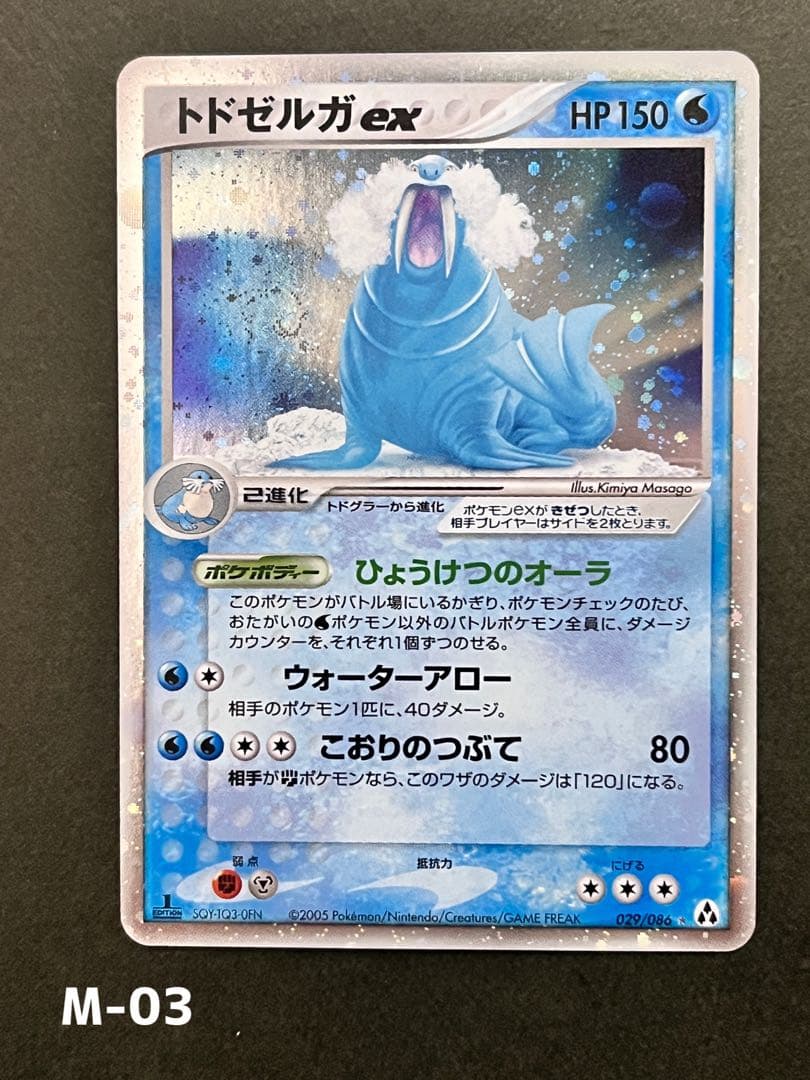 【トドゼルガex】【1ed】【状態A-】☆拡張パック まぼろしの森029/086
