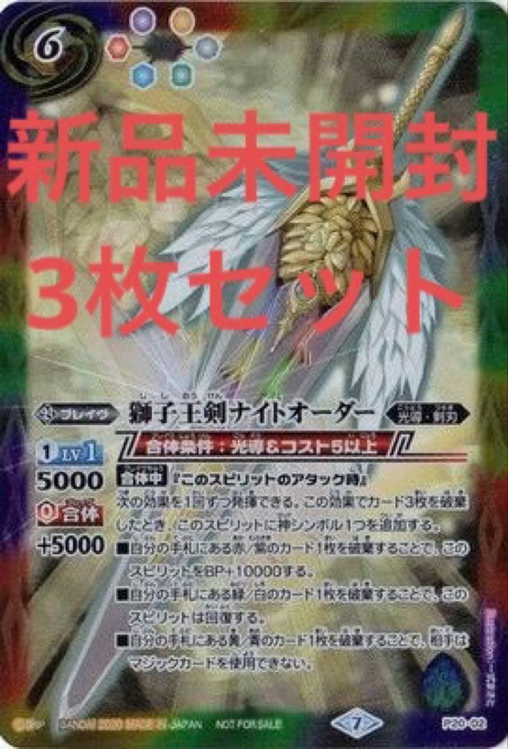 獅子王剣ナイトオーダー 3枚セット バトルスピリッツ　P20-02 バトスピ