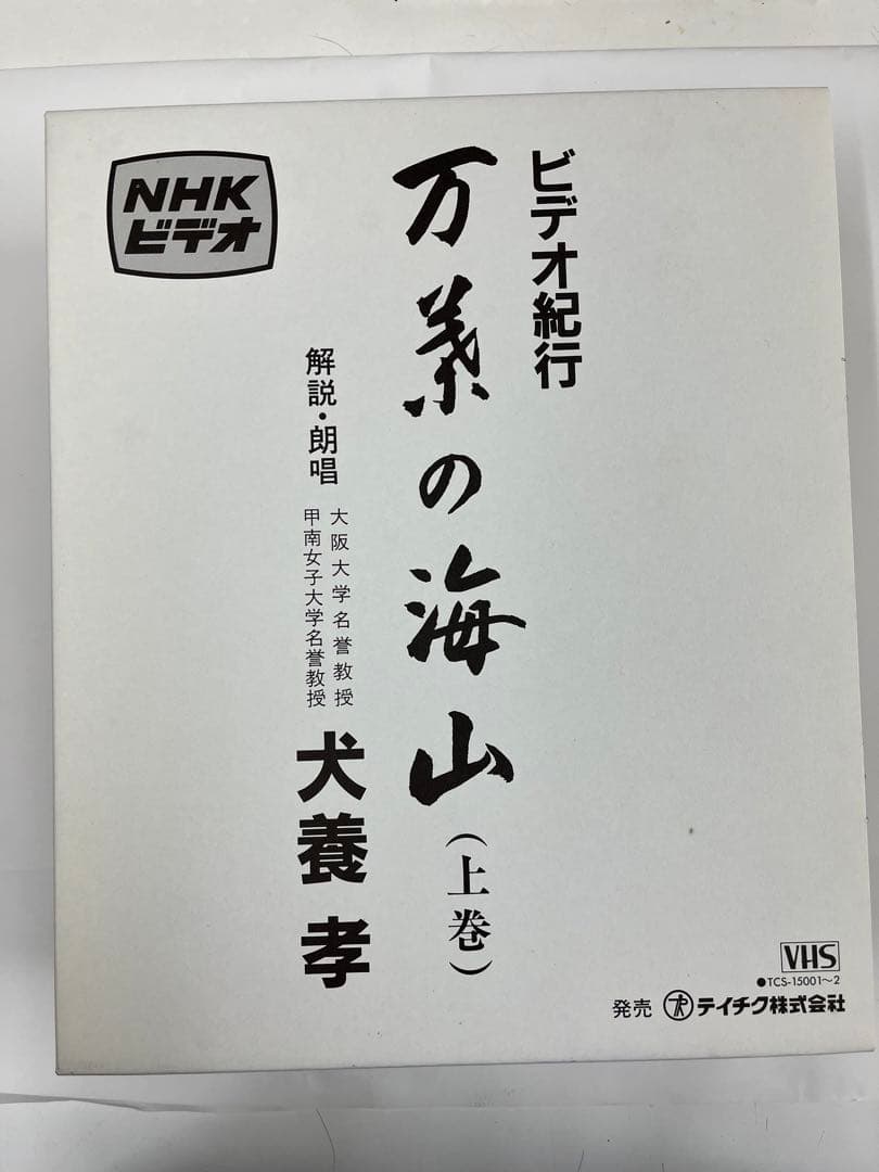 万葉の海山　VHS（上巻）犬養孝