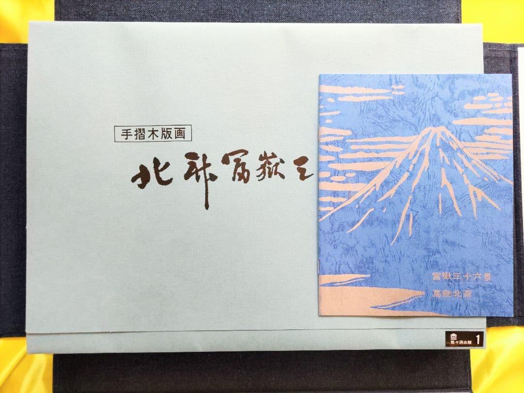 葛飾北斎 筆「北斎富嶽三十六景」全46図揃 手摺木版画 解説書付 悠々洞出版