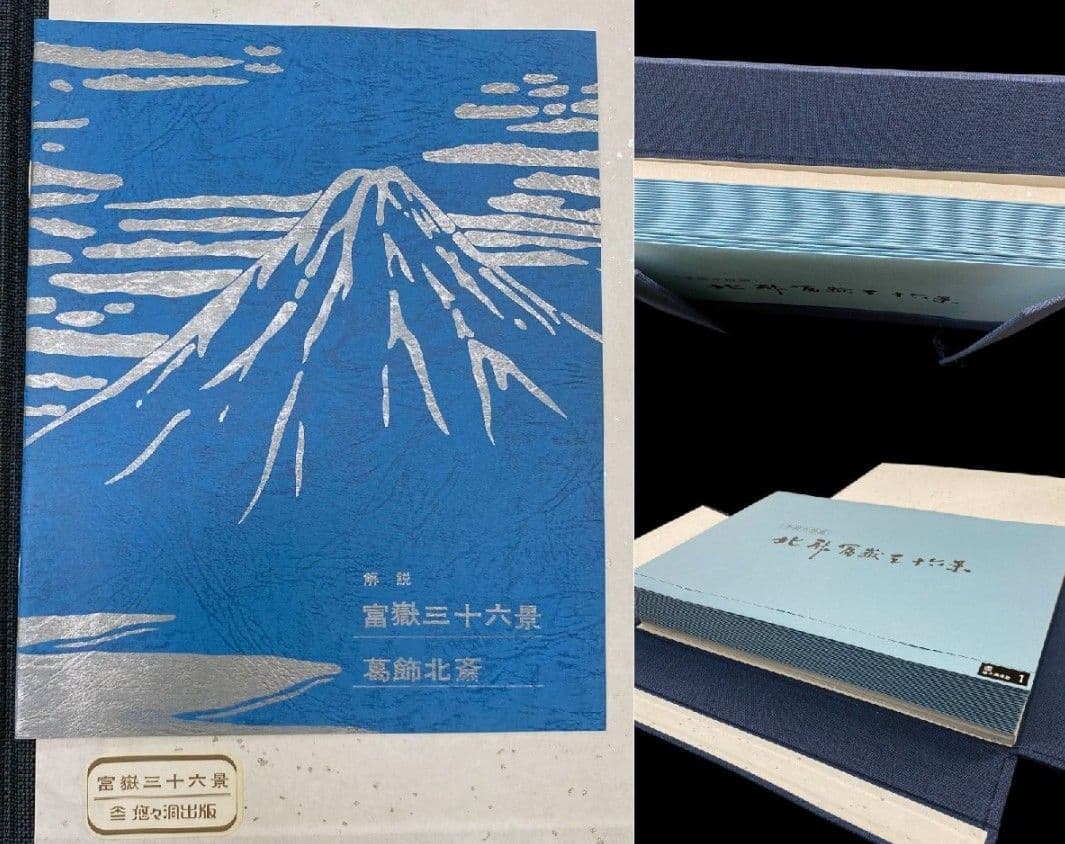 葛飾北斎 筆「北斎富嶽三十六景」全46図揃 手摺木版画 解説書付 悠々洞出版