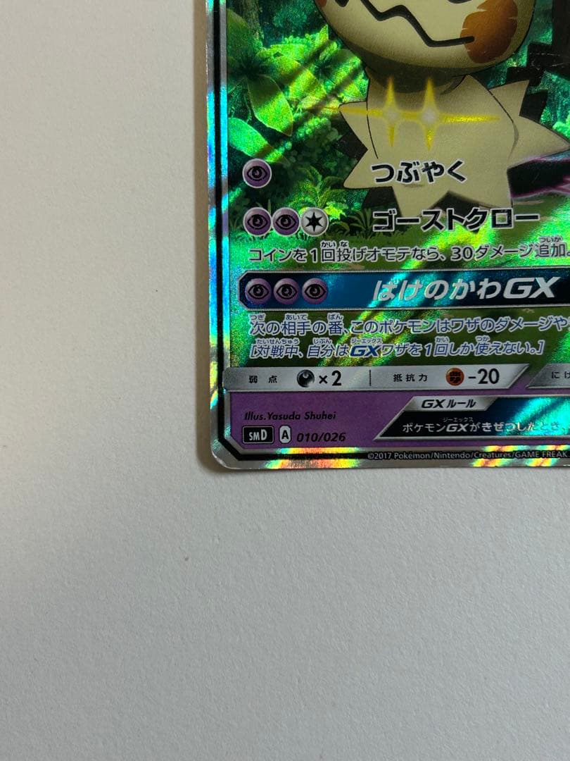 ロケット団のミミッキュGX SMD 30枚デッキ対戦セット サトシVSロケット…