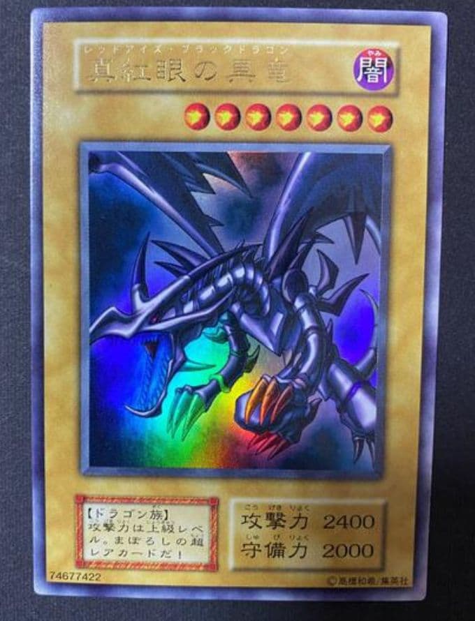遊戯王　希少　レッドアイズブラックドラゴン　初期　超美品