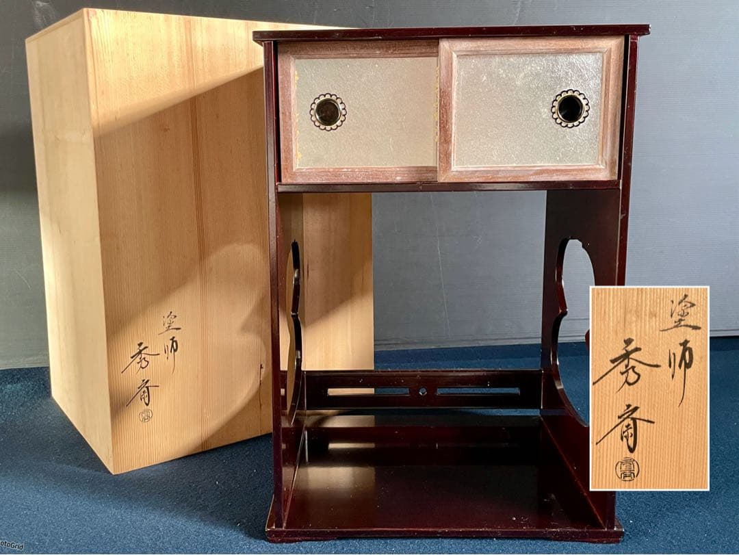 「母」 小堀遠州流 宗忠好 袋棚 十五代 小堀宗通 書付 塗師 秀斎 （20あ）