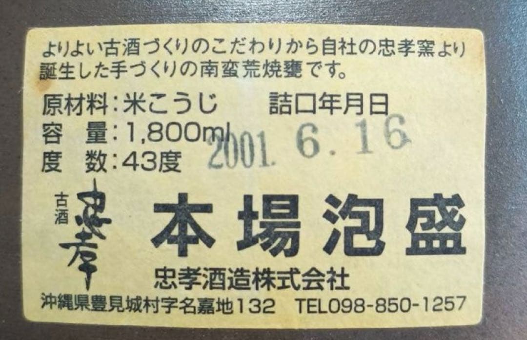 ⭐️2001年詰口　5年古酒 ⭐️現在30年目 ⭐️本場泡盛　忠孝　1,8L 43度