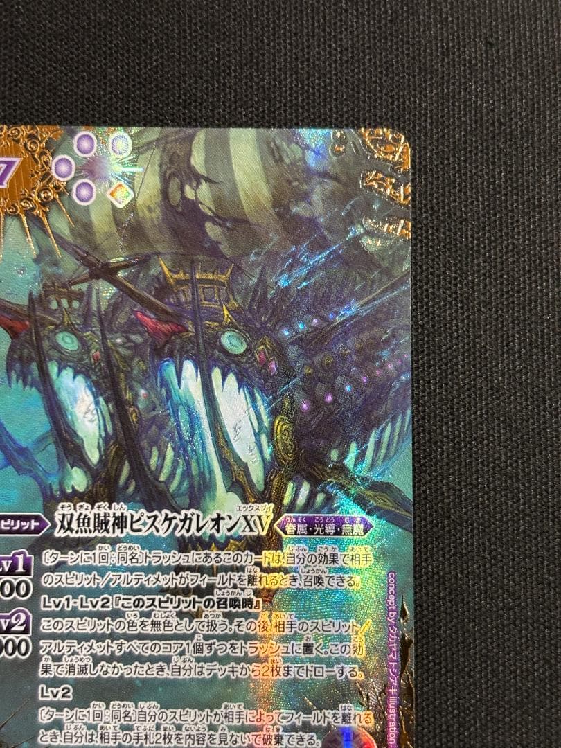 バトルスピリッツ　双魚賊神ピスケガレオンXV　シークレット