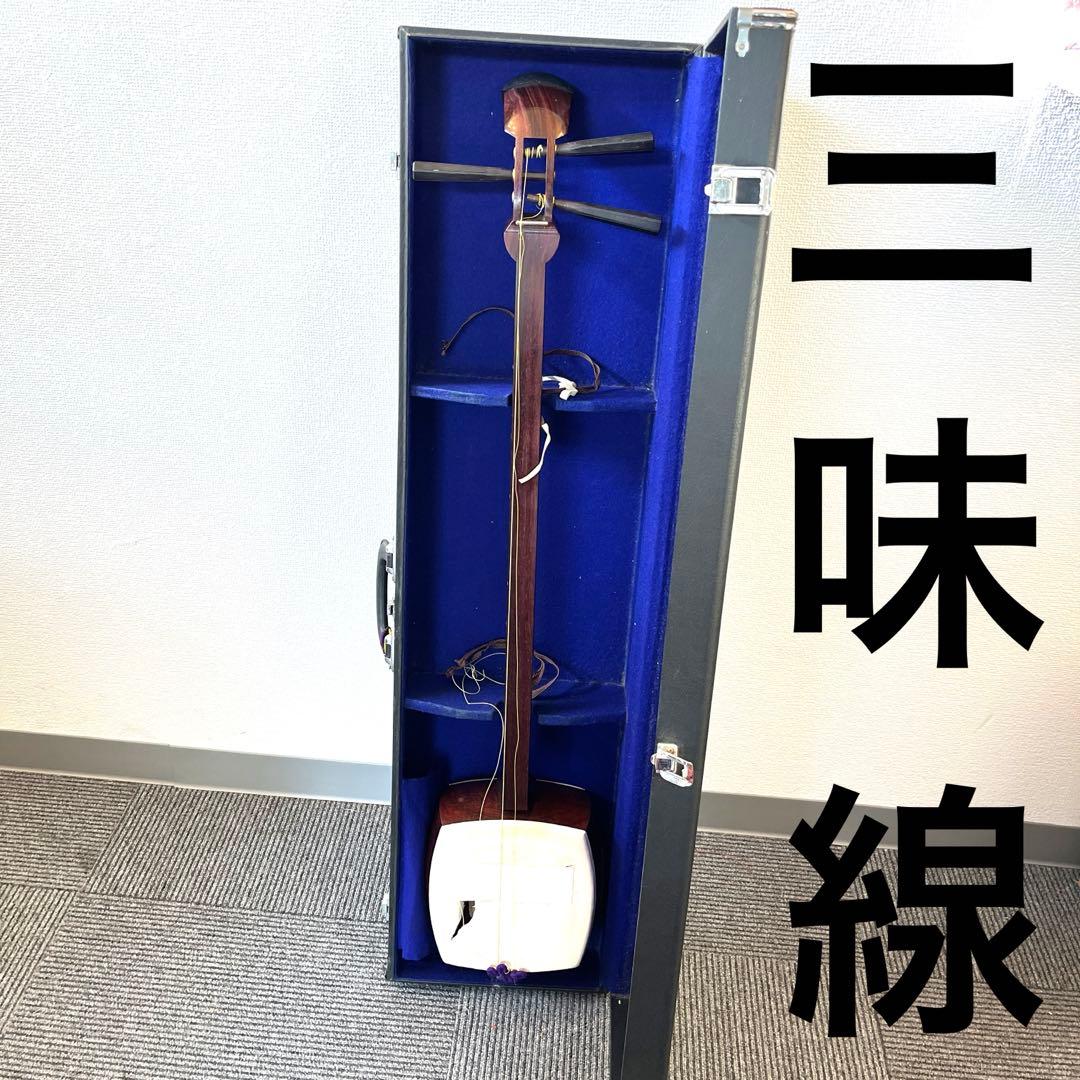 【未メンテ】三味線 ケース付き