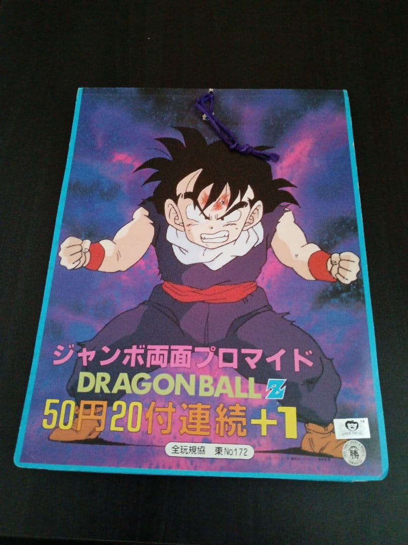 ドラゴンボールZ ジャンボ両面プロマイドセット