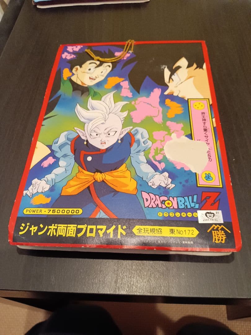 ドラゴンボールZ ジャンボ両面プロマイドセット