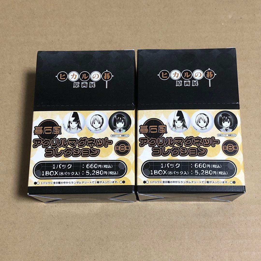 ヒカルの碁 原画展 アクリルマグネット コンプ 2BOX ヒカル 佐為 アキラ