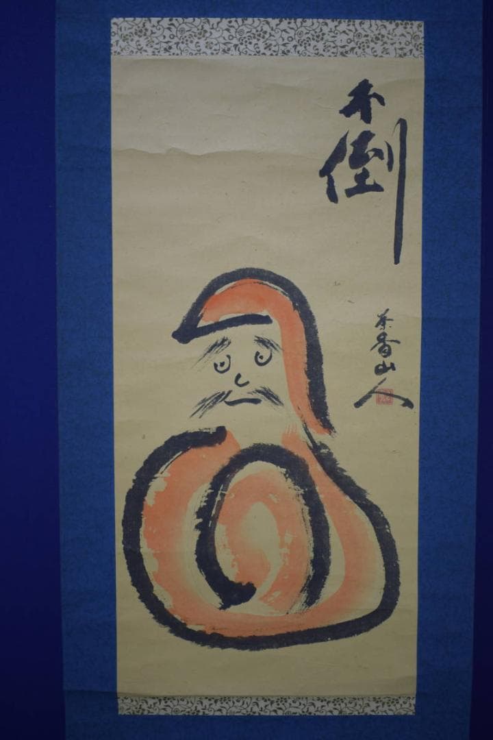 複製/茶香山人/不倒/達磨画賛/工芸/布袋屋掛軸HI-963