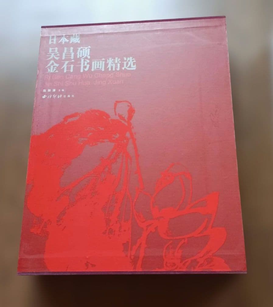 日本蔵 呉昌碩金石書画精選