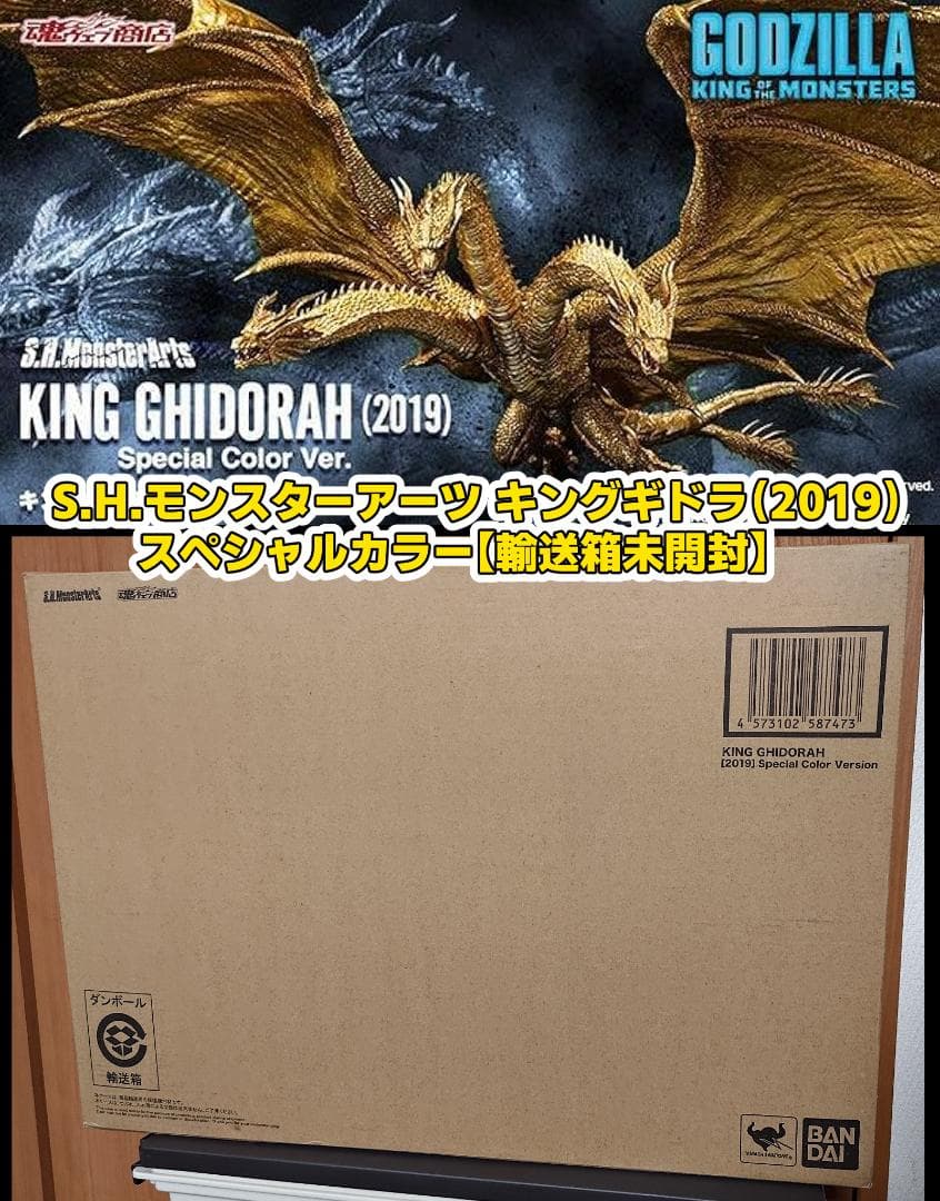 モンスターアーツ キングギドラ（2019）スペシャルカラー【輸送箱未開封】