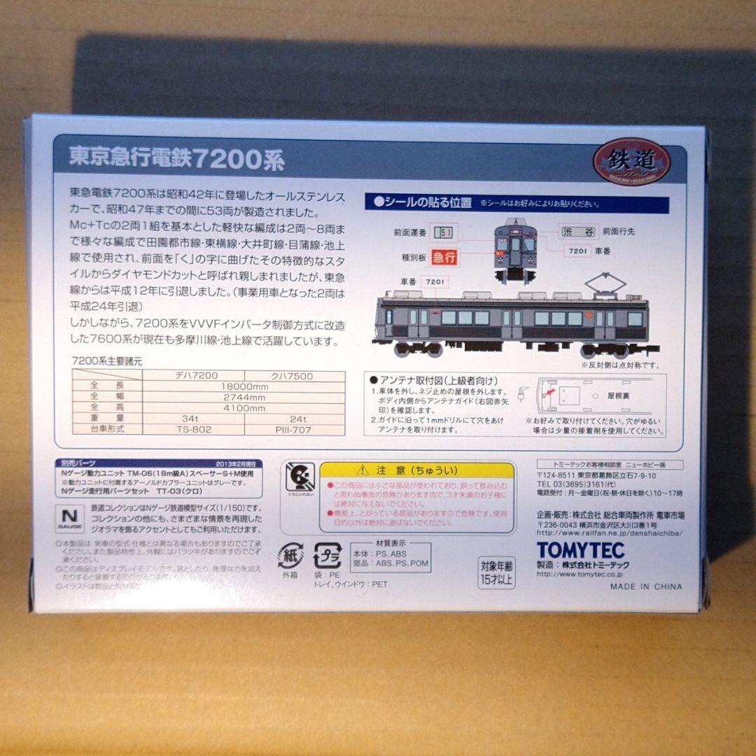 東急7200系　鉄コレ＋N化部品フルセット動力有り４輌【新品未組立】