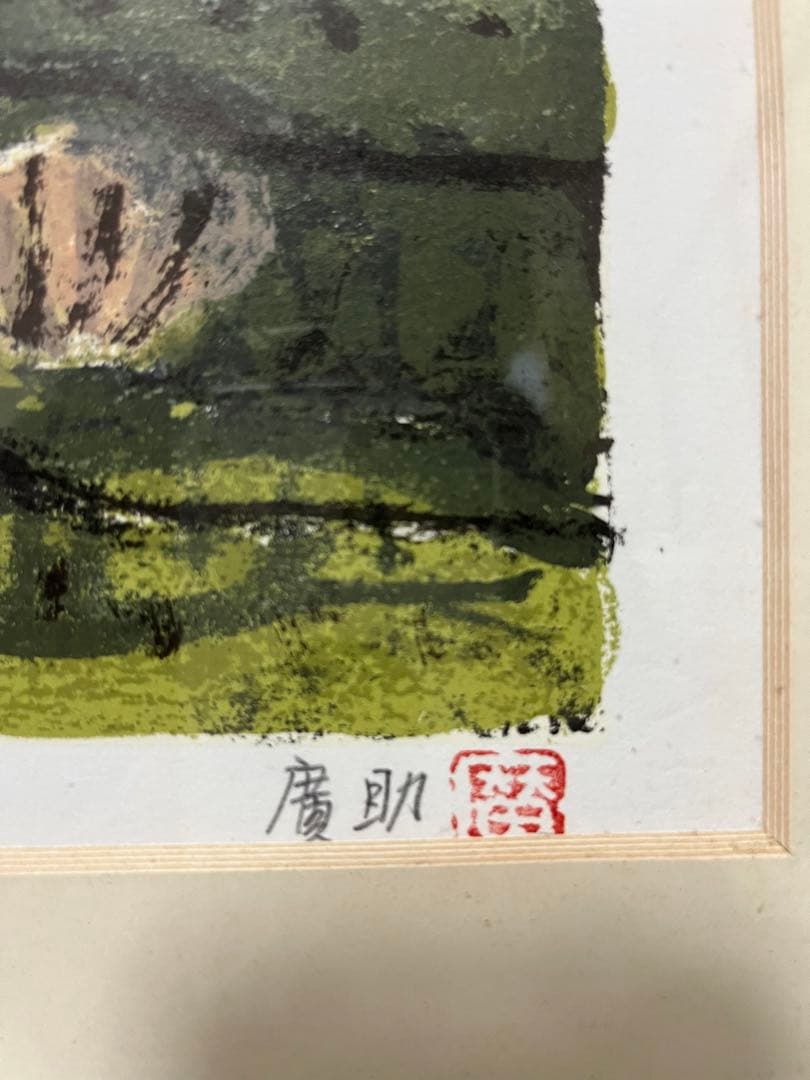 田崎廣助　信州ニ景　限定版250部オリジナル版画