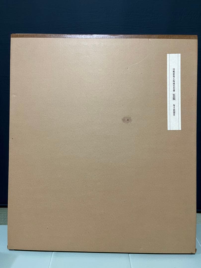 田崎廣助　信州ニ景　限定版250部オリジナル版画