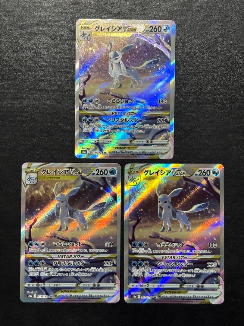 ポケモンカード　グレイシアVSTAR SAR 3枚セット