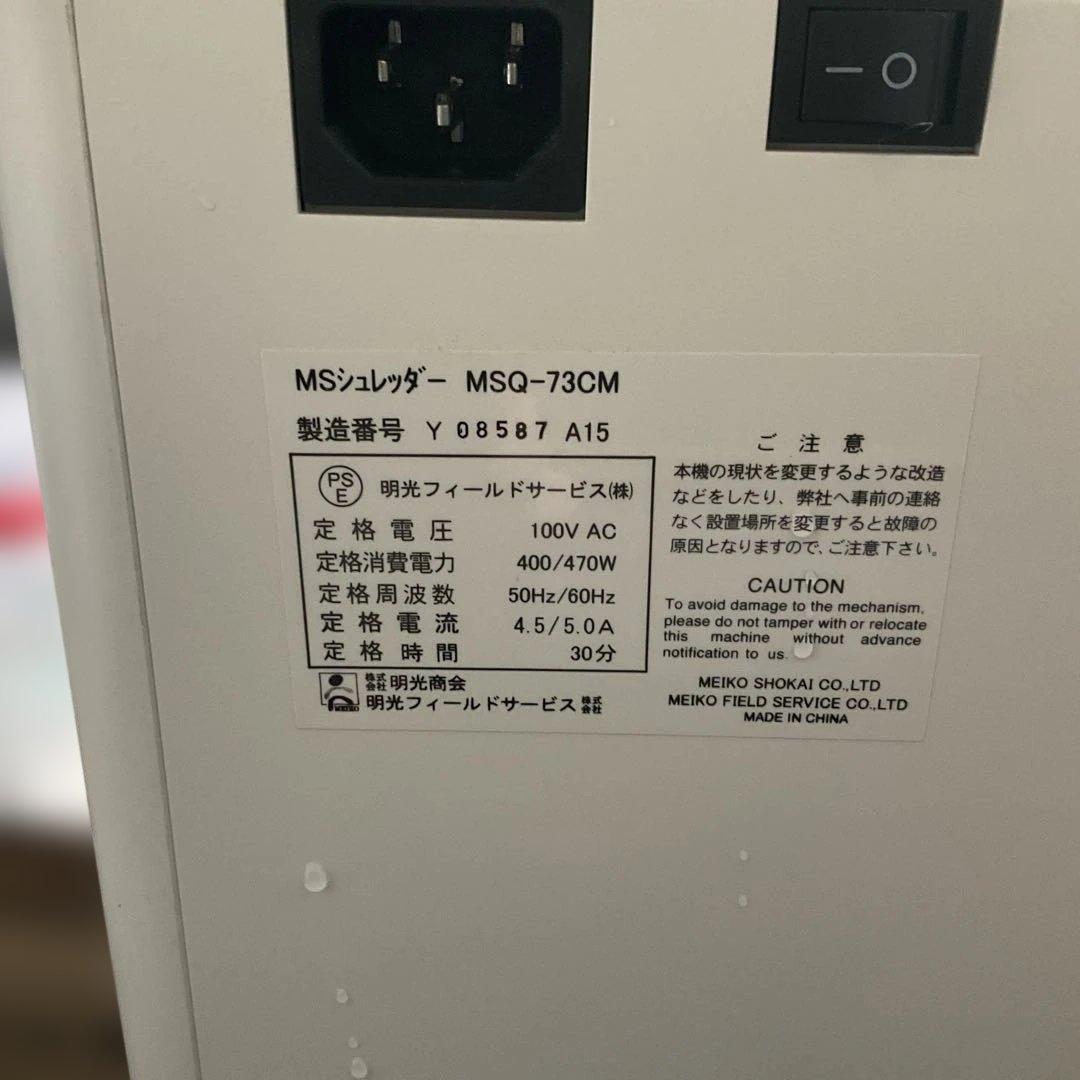 シュレッダー　ハイスペックMSQ-73CM