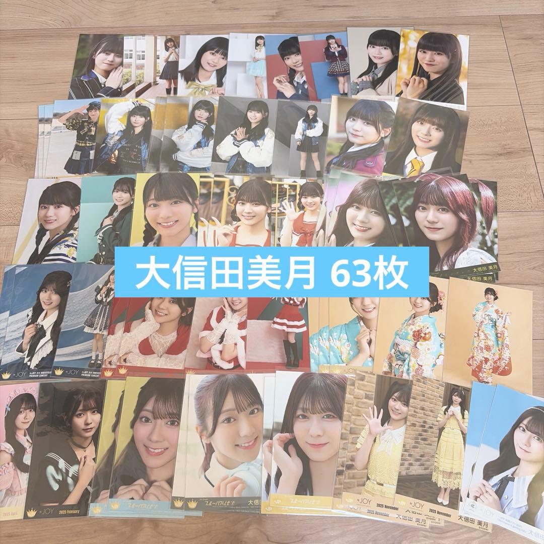 ニアジョイ ≒JOY 大信田美月 生写真 まとめ売り 63枚