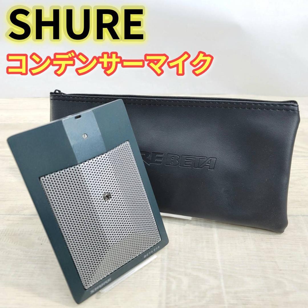 【良品】SHURE コンデンサー マイクロフォン BETA91A