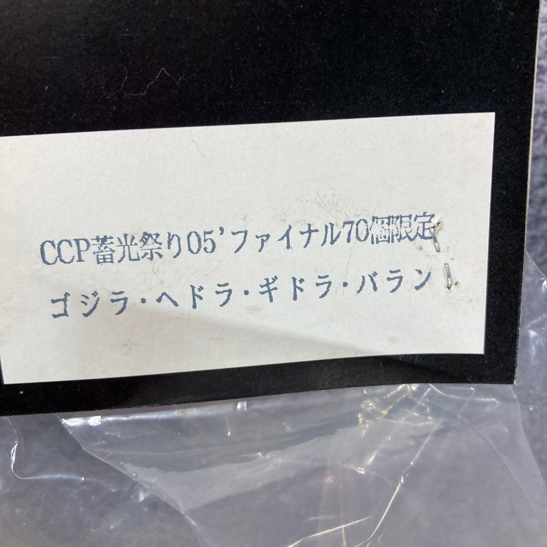 ccp 蓄光祭り05 キングギドラ